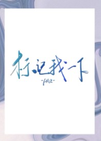 小说：标记我一下，作者：Paz