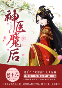小说：神医魔后，作者：杨十六