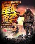 小说：末日之星际掠夺，作者：海上的灯塔