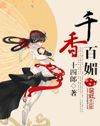 小说：千香百媚，作者：十四郎