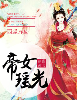 小说：帝女瑶光，作者：西淼