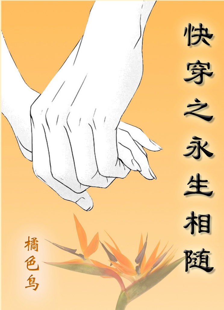 小说：快穿之永世相随，作者：橘色鸟