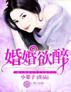 小说：婚婚欲醉，作者：小 果子