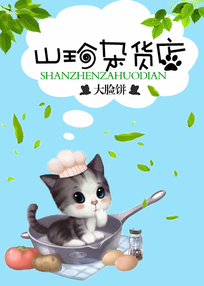 小说：山喵杂货铺，作者：大脸饼