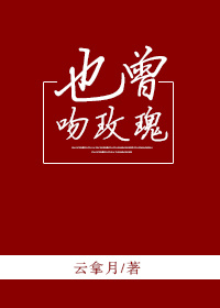 小说：也曾吻玫瑰，作者：云拿月