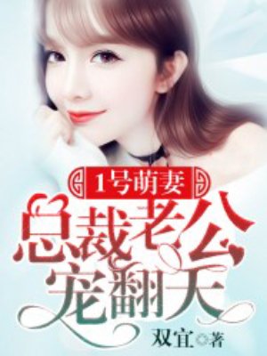 小说：1号萌妻：总裁老公宠翻天，作者：双宜