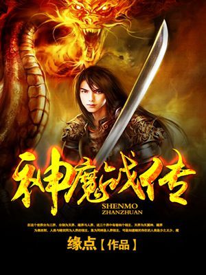 小说：神魔战传，作者：缘点