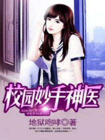 小说：校园妙手神医，作者：地狱咆哮