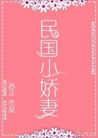 小说：民国小娇妻，作者：苏 芷