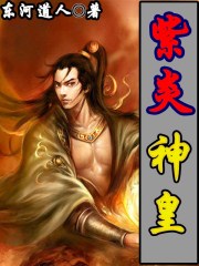 小说：紫炎神皇，作者：东河道人