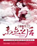 小说：秦始皇之未立之后，作者：底特律