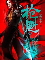 小说：枪魁，作者：某某十