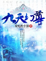 小说：九天幻尊，作者：爱吃的小强