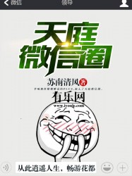 小说：天庭微信圈，作者：苏南清风