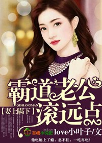 小说：妻上瞒下，霸道老公滚远点！，作者：love小叶子