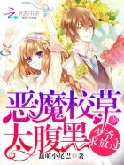 小说：恶魔校草太腹黑：少爷，求放过，作者：蠢萌小尾巴