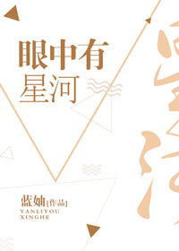 小说：眼中有星河，作者：蓝妯