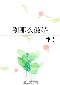 小说：别那么傲娇，作者：仲希