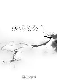 小说：病弱长公主，作者：晏央