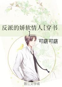 小说：反派的娇软情人[穿书]，作者：可萌可萌