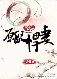 小说：重生之原配悍妻，作者：芒鞋女