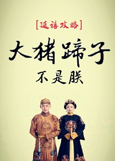 小说：[延禧攻略]大猪蹄子不是朕，作者：迷藏君