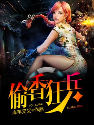 小说：偷香狂兵，作者：洋芋叉叉