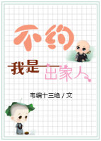 小说：不约，我是出家人，作者：韦编十三绝