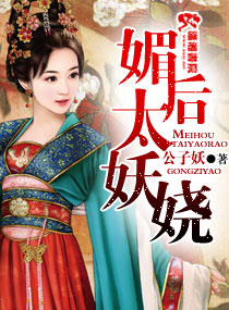小说：媚后太妖娆，作者：公子妖