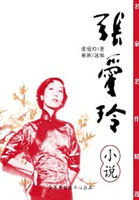 小说：倾城之恋：张爱玲小说集，作者：张爱玲