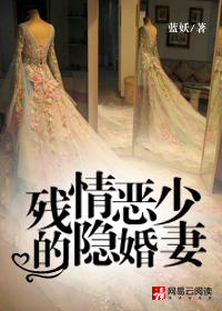 小说：残情恶少的隐婚妻，作者：蓝妖
