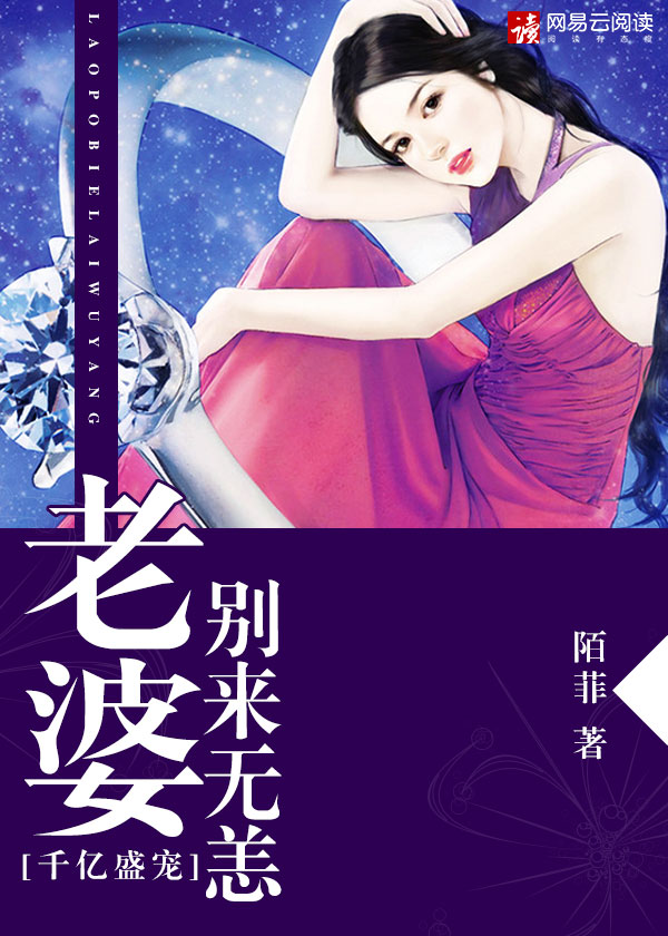 小说：千亿盛宠：老婆，别来无恙，作者：陌菲