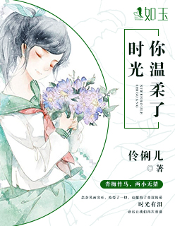 小说：你温柔了时光，作者：伶俐儿