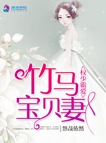 小说：权少霸爱：竹马宝贝妻，作者：悠哉依然