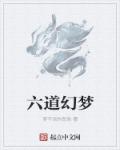 小说：六道幻梦，作者：梦不尽的悲欢