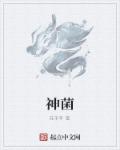 小说：神菌，作者：在千年