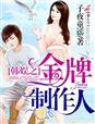 小说：韩娱之金牌制作人，作者：子夜童谣