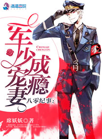 小说：八零纪事：军少宠妻成瘾，作者：席妖妖