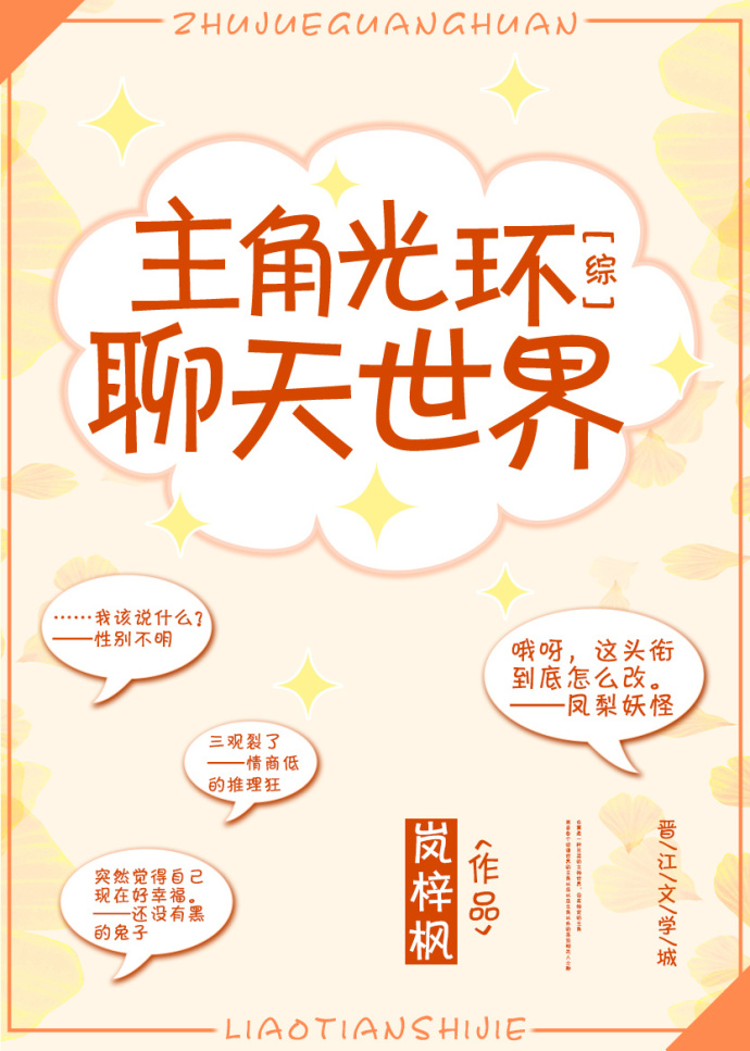 小说：[综]主角光环聊天世界，作者：岚梓枫