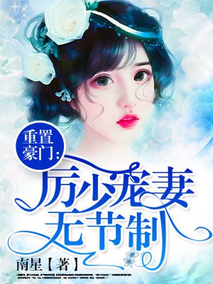 小说：重置豪门：厉少宠妻上瘾，作者：南星
