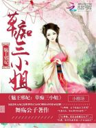 小说：魅王邪妃：草痴三小姐，作者：舞殇公子