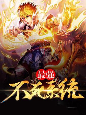 小说：最强不死系统，作者：独揽萤火