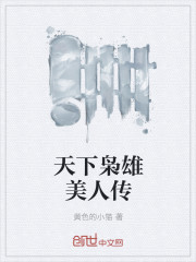 小说：天下枭雄美人传，作者：黄色的小猫