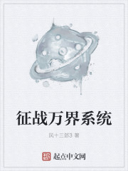 小说：征战万界系统，作者：风十三郎3
