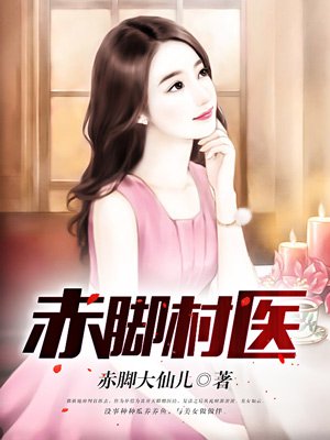小说：赤脚村医，作者：赤脚大仙儿
