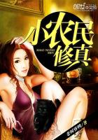 小说：小农民修真，作者：老树昏鸭