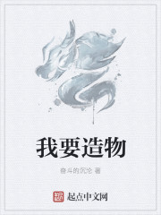 小说：我要造物，作者：奋斗的沉沦