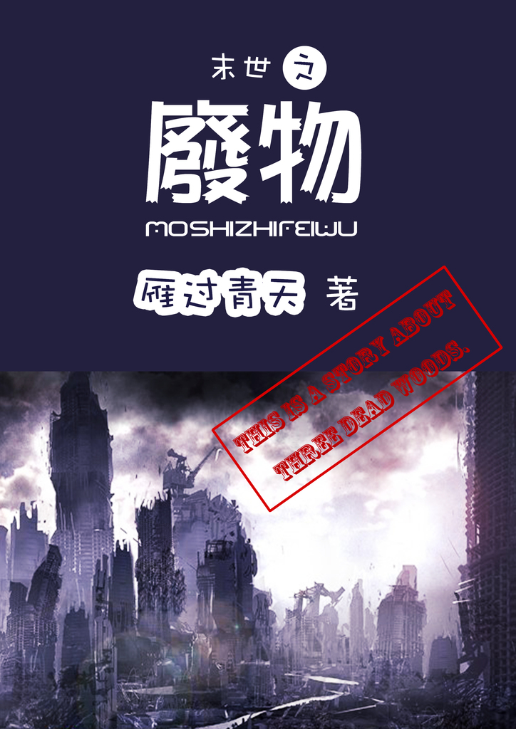 小说：末世之废物，作者：雁过青天