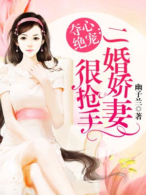 小说：二婚娇妻很抢手，作者：幽子兰