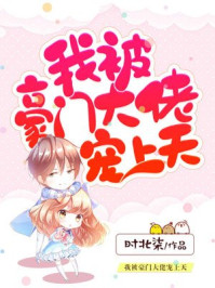 小说：我被豪门大佬宠上天，作者：时北柒